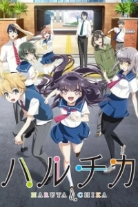 Постер ХаруТика: Юность Харуты и Тики (Haruchika: Haruta to Chika wa seishun suru)