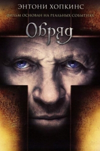 
Обряд (2011) 