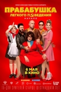 
Прабабушка легкого поведения. Начало (2021) 