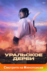 Постер Уральское дерби