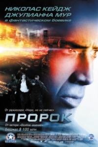 
Пророк (2007) 