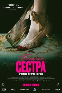 Постер Гадкая сестра (Den stygge stesøsteren)