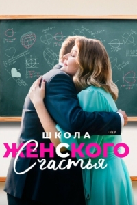 Школа женского счастья (1 сезон) 
