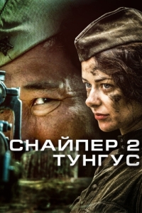 Снайпер 2: Тунгус (1 сезон) 
