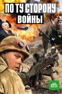 Постер По ту сторону войны