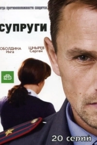 Постер Супруги (Les intranquilles)