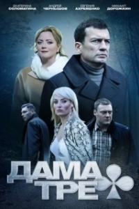 Дама треф (1 сезон) 
