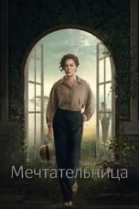 Постер Мечтательница (Drømmeren)