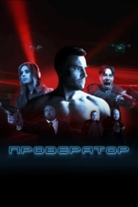 Проверятор (1 сезон) 
