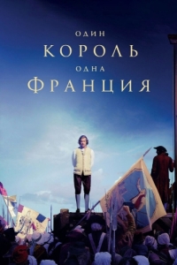 
Один король - одна Франция (2018) 