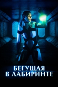 
Бегущая в лабиринте (2019) 