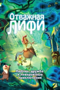 
Отважная Лифи (2011) 