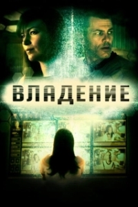 
Владение (2016) 