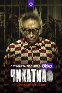 Чикатило (1-2 сезон) 
