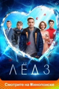 
Лёд 3 (2024) 