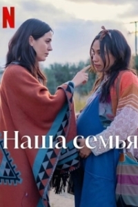 
Семья (2023) 