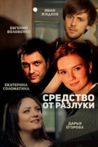 Средство от разлуки 
