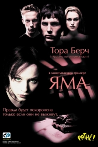 
Яма (2001) 