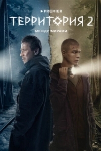 Территория (1-2 сезон) 
