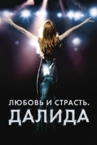 
Любовь и страсть. Далида (2016) 