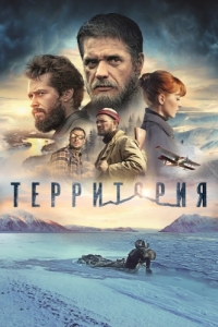 
Территория (2014) 