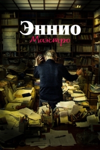 
Эннио. Маэстро (2021) 