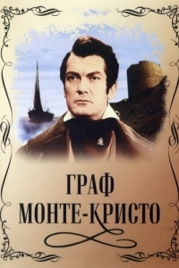 
Граф Монте-Кристо (1953) 