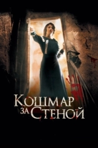 
Кошмар за стеной (2011) 