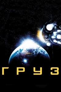 
Груз (2009) 