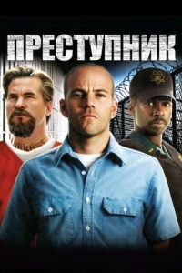 
Преступник (2008) 