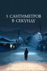 
5 сантиметров в секунду (2007) 