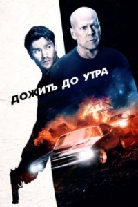 
Дожить до утра (2020) 