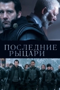 
Последние рыцари (2014) 