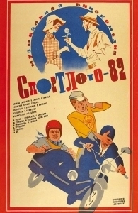 
Спортлото-82 (1982) 