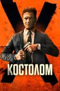 
Костолом (2023) 