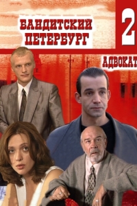 Бандитский Петербург 2: Адвокат 
