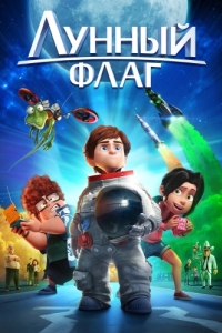 
Лунный флаг (2015) 