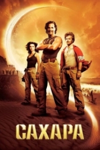 
Сахара (2005) 