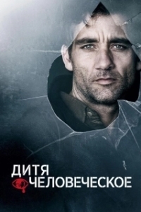 
Дитя человеческое (2006) 