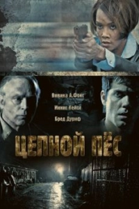 
Цепной пес (2010) 