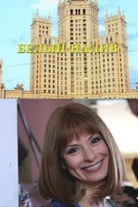 
Белый налив (2010) 