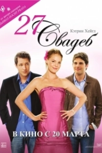 Постер 27 свадеб (27 Dresses)