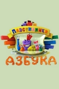 
Пластилинки. Азбука (2013) 