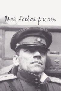Постер Мой боевой расчет