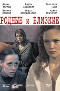 Постер Родные и близкие