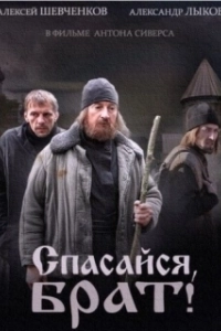 Спасайся, брат 
