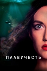 
Плавучесть (2020) 