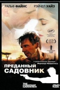 
Преданный садовник (2005) 