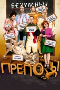 
Безумные преподы (2013) 