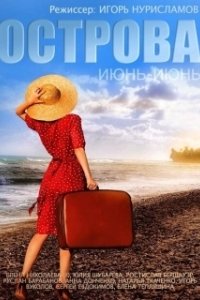 Постер Острова